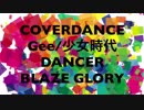 【BLAZEGLORY】Gee/少女時代【踊ってみた】