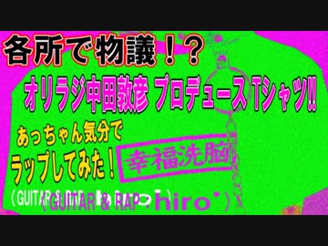 【各所で話題の】幸福洗脳ラップ！【オリラジあっちゃんの新プロジェクトに乗っかってみた】　