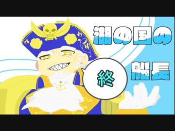 湖の国の船長 最終回 【協奏1275.0】