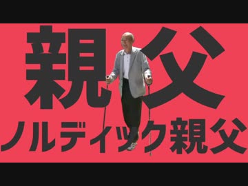 親父ノルディック親父