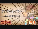 【二人実況】はじめての番外編 part１【アルネの事件簿 Teil４】