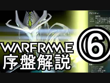 Warframe 2018 序盤武器レビュー Part6 ケレス編【ゆっくり解説】