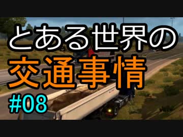 【ETS2】とある世界の交通事情 #08【マルチプレイ】