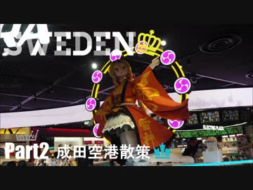 【ゆっくり】北欧スウェーデン一人旅　Part2　成田空港散策