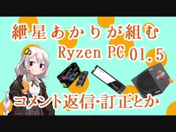 紲星あかりが組むRyzenPC 01.5
