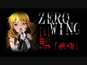 【NovelsM@ster】ZERO WING～翼をなくした物語～【第三話　衝動】