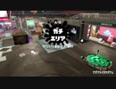 【Splatoon2】ヴァリアブルローラーでガチエリア【字幕実況】