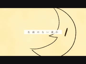 〚名前のない誰か〛歌うねっこ