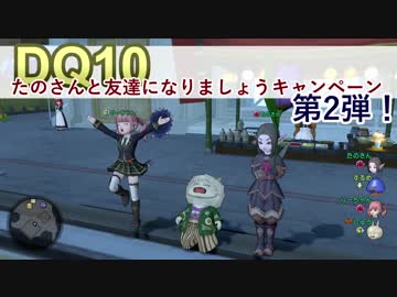 【DQ10実況】切にフレ募集再び！プチゴースネルもあるよ！