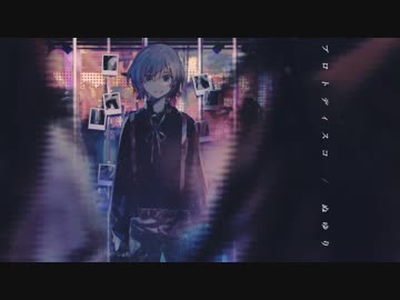 【歌ってみた】プロトディスコ【よるきち】