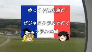 【ゆっくり】週末旅行記長編　フランス編１　OP+旅程説明