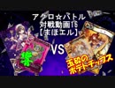 【アクロ☆バトル】まほエル 魔法決闘第16回戦目【対戦動画】