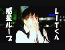 動く狸が【惑星ループ】踊らせていただきました。〈LITくん〉