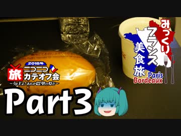 みっくりフランス美食旅ⅡPart3～JAL45便（前編）～