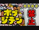 【ボブジテン】激ムズ！カタカナを禁止された男たち【４人プレイ】