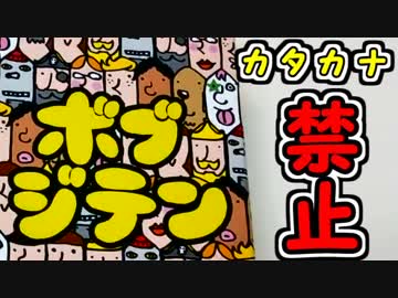 【ボブジテン】激ムズ！カタカナを禁止された男たち【４人プレイ】