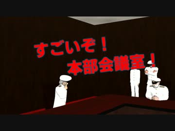 【MMD艦これ】すごいぞ！本部会議室