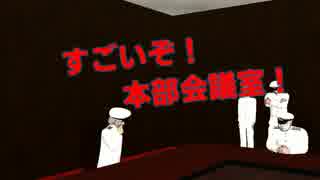 【MMD艦これ】すごいぞ！本部会議室