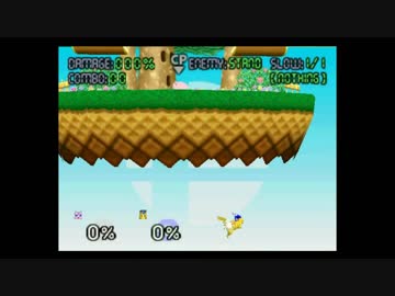 64スマブラ　ピカチュウコンボ.part２