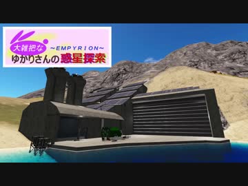 【Empyrion】大雑把なゆかりさんの惑星探索 その15【VOICEROID】