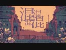 【ボカロPが歌ってみた】シャルル／マチダユウヤ（Ma_v）