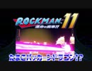 【実況】ロックマン１１～たまごパッカーンドラゴン!?～part10