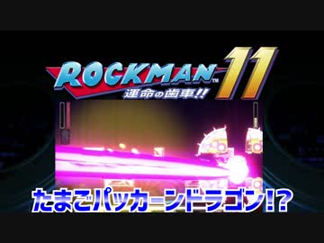 【実況】ロックマン１１～たまごパッカーンドラゴン!?～part10