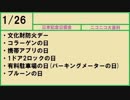 【366日記念日大百科】1月26日【026日目】