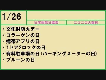 【366日記念日大百科】1月26日【026日目】