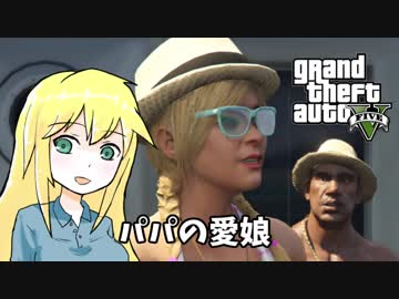 【GTA5】ゆかりとマキの楽しい犯罪日誌#9