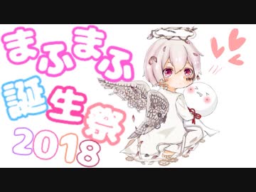 【まふまふさん誕生祭2018 (ﾉ)･ω･(ヾ)】