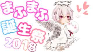 【まふまふさん誕生祭2018 (ﾉ)･ω･(ヾ)】