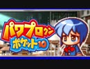 最凶ギャルゲーでオールＡ＋αの選手を育成せよ！【パワポケ10実況】#6