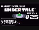 私は誰も攻撃しない！UNDERTALE実況プレイ part25