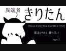 【FFT(PSP)】異端者きりたん Part7【VOICEROID実況(縛りあり)】