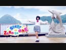 【青空つきこ】Step！ZERO to ONE 鞠莉ver.☆聖地巡礼【踊ってみた】