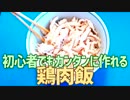 初心者でもカンタンに作れる 鶏肉飯