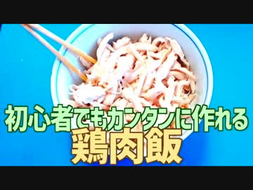 初心者でもカンタンに作れる 鶏肉飯