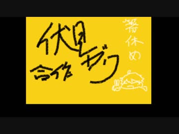 伏見ガク合作　箸休め