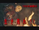 【Friday the 13th】ジョンヌの１３日の金曜日実況プレイpart11