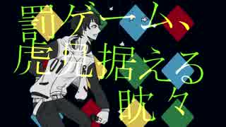 【手描きヒプマイ】１２人で罰ゲーム (Batsu Game)