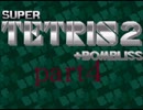 スーパーテトリス2ボンブリスをプレイpart4【ゆっくり解説】