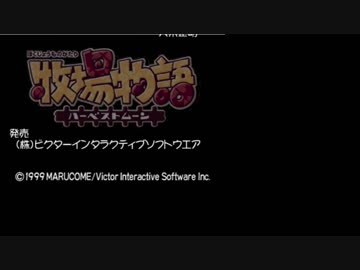 【PS】牧場物語 ハーベストムーン バッドエンド集