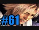 【実況】……だいっきらいだ【FF10】#61