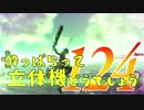 【実況】酔っぱらって立体機どうでしょう　第百二十四陣