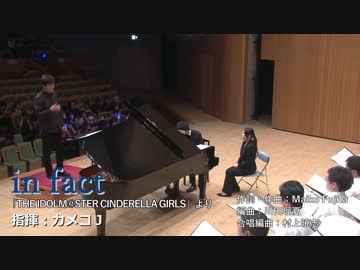 【アイマス合唱部＠関東】混声四部合唱「in fact」