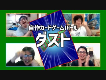 自写真カードバトル！「ダスト」 Part1