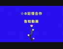 ☆の記憶合作告知動画