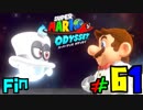 マリオオデッセイを今更寄り道好きがプレイしてしまった part61