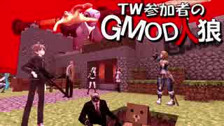 【gmod】ＴＷ参加者のGMOD人狼 - 帰ってきたテロリスト編 Part 3【実況】